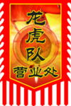 战旗图片 姓名旗