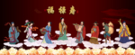 八仙过海