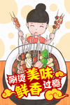 麻辣烫