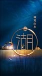 新中式地产活动创意设计