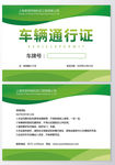 车辆通行证