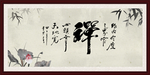 禅