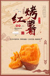 烤红薯