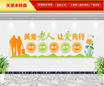 关爱老人 让爱先行