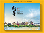 蓟春大醉美生态城市画册封面