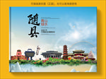 随县大醉美生态城市画册封面