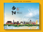 当阳大醉美生态城市画册封面