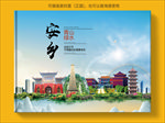 安乡大醉美生态城市画册封面