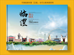 临澧大醉美生态城市画册封面