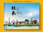 桂东大醉美生态城市画册封面