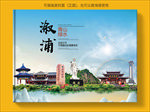 溆浦大醉美生态城市画册封面