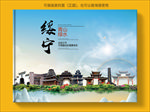 绥宁大醉美生态城市画册封面