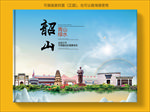 韶山大醉美生态城市画册封面