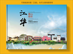 江华大醉美生态城市画册封面