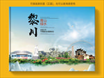 黎川大醉美生态城市画册封面