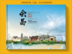 会昌大醉美生态城市画册封面