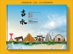 吉水大醉美生态城市画册封面
