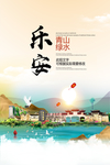 乐安青山绿水生态宜居城市海报