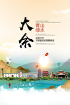 大余青山绿水生态宜居城市海报