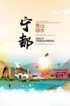 宁都青山绿水生态宜居城市海报