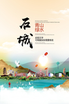 石城青山绿水生态宜居城市海报