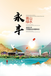 永丰青山绿水生态宜居城市海报