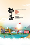 都昌青山绿水生态宜居城市海报