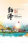 彭泽青山绿水生态宜居城市海报
