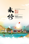 永修青山绿水生态宜居城市海报