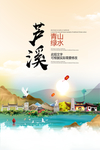 芦溪青山绿水生态宜居城市海报