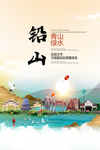 铅山青山绿水生态宜居城市海报