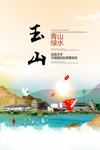 玉山青山绿水生态宜居城市海报