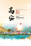 高安青山绿水生态宜居城市海报