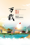 万载青山绿水生态宜居城市海报