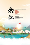 余江青山绿水生态宜居城市海报