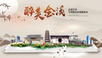 金溪醉最大美丽生态宜居城市海报