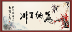 海纳百川