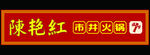 火锅门头