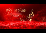 新年音乐会