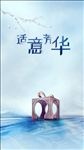 新中式地产活动创意设计