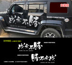战无不胜越野jeep皮卡车贴