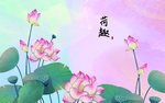 荷趣