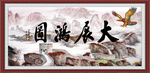 大展鸿图