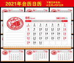 2021台历