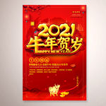 2021牛年贺岁新年封面海报