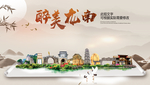 龙南醉最大美丽生态宜居城市海报