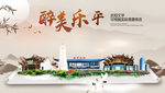 乐平醉最大美丽生态宜居城市海报