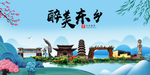 东乡大醉美魅力山水城市海报