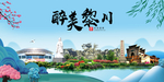 黎川大醉美魅力山水城市海报