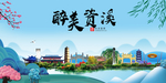 资溪大醉美魅力山水城市海报